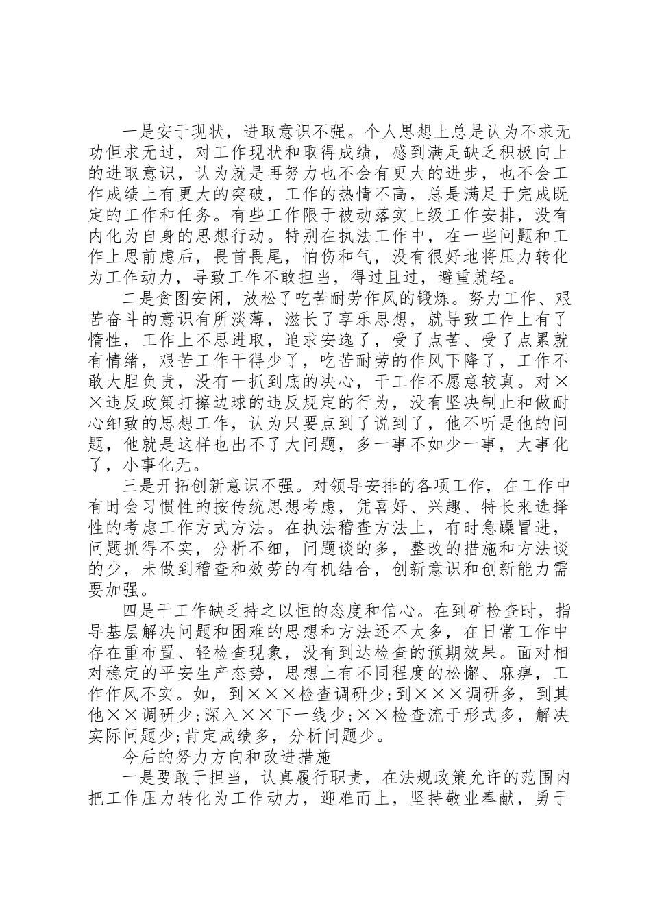 2023年单位干部为官不为自查自纠报告.docx_第3页