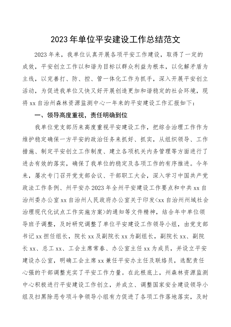 2023年单位平安建设工作总结森林资源监测中心平安创建工作总结汇报报告.doc_第1页