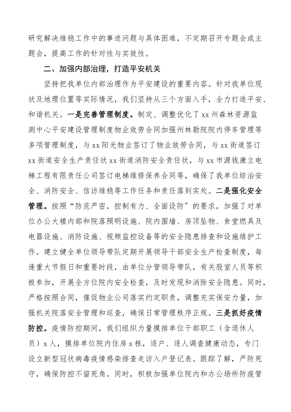 2023年单位平安建设工作总结森林资源监测中心平安创建工作总结汇报报告.doc_第2页