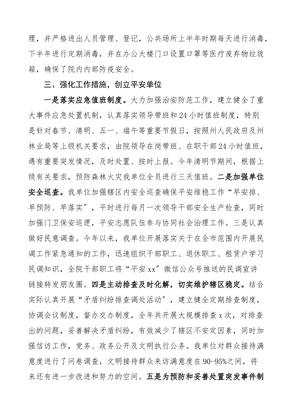 2023年单位平安建设工作总结森林资源监测中心平安创建工作总结汇报报告.doc_第3页