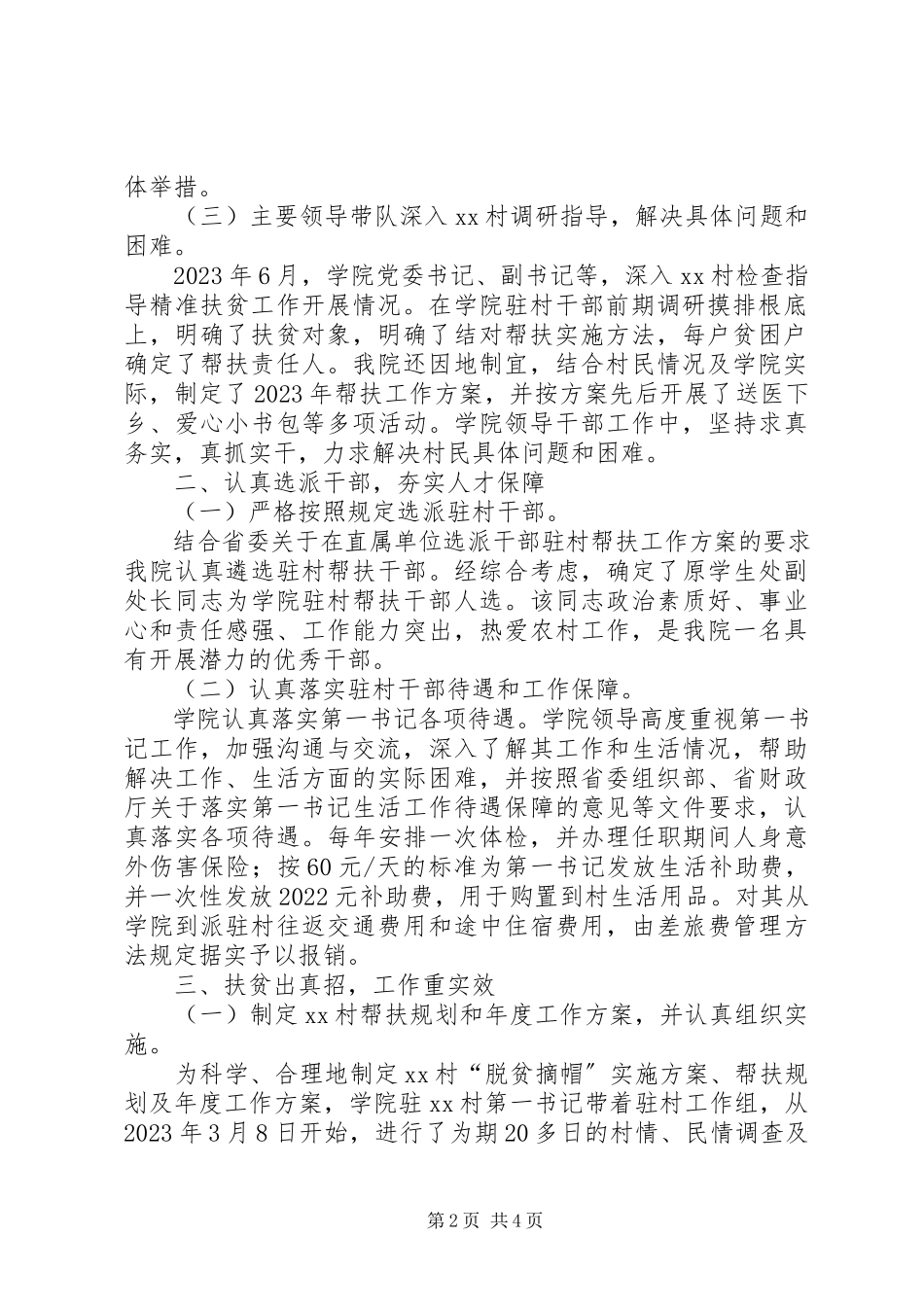 2023年单位干部驻村帮扶工作自查报告.docx_第2页