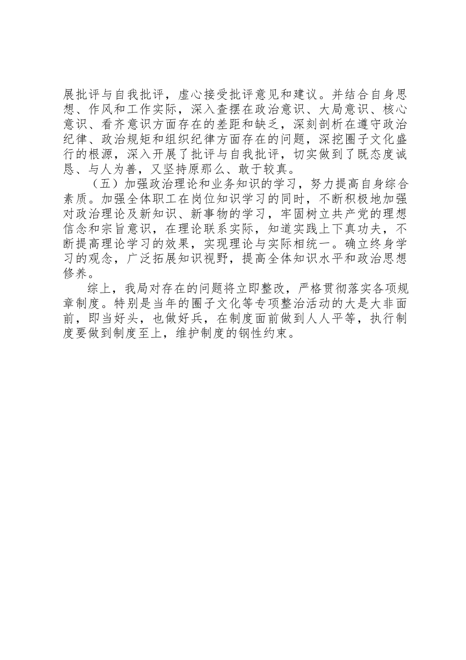 2023年单位开展“圈子文化”及不担当不作为自检自查报告.docx_第3页