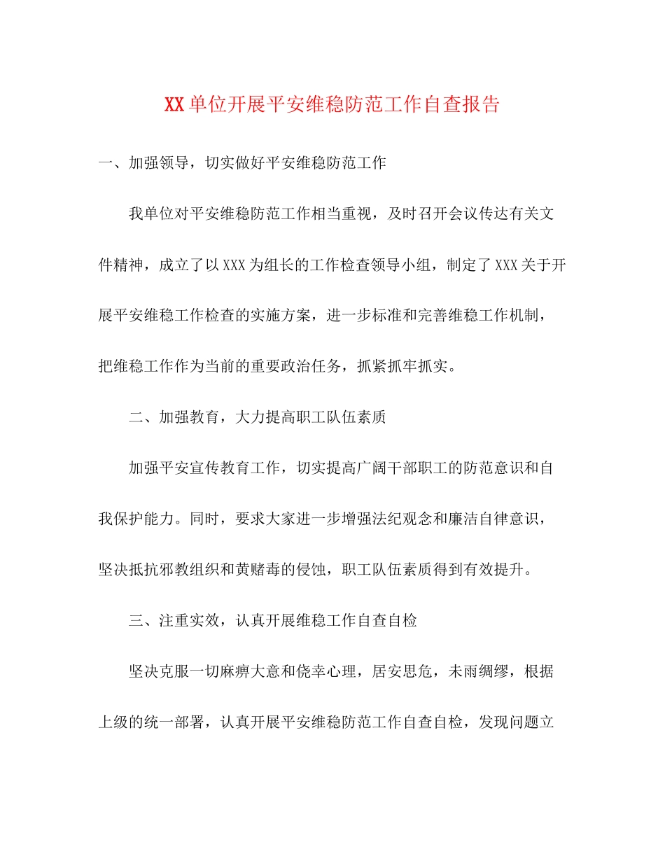 2023年单位开展安全维稳防范工作自查报告.docx_第1页