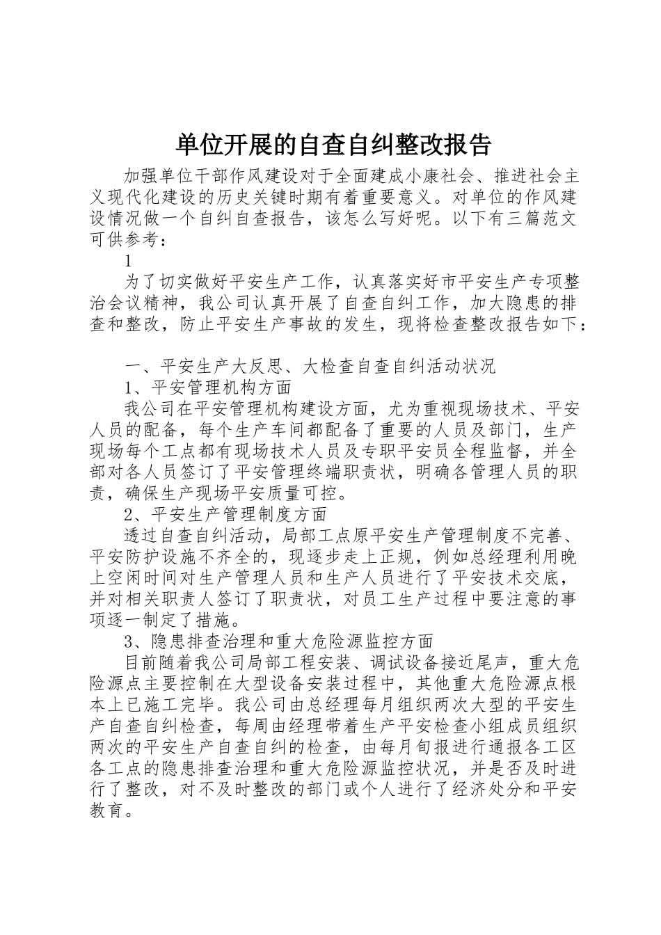 2023年单位开展的自查自纠整改报告.docx_第1页