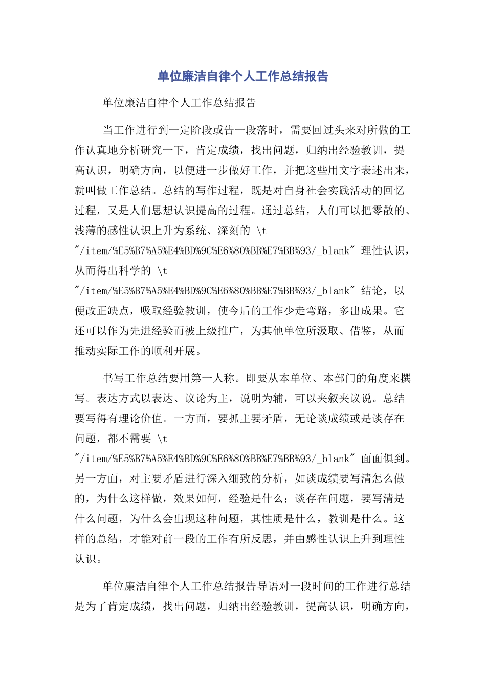 2023年单位廉洁自律个人工作总结报告.docx_第1页