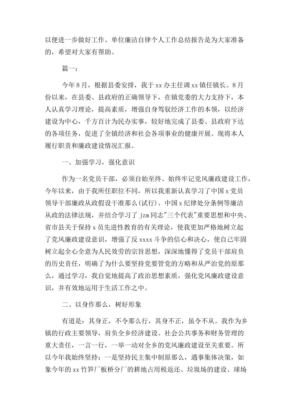 2023年单位廉洁自律个人工作总结报告.docx_第2页