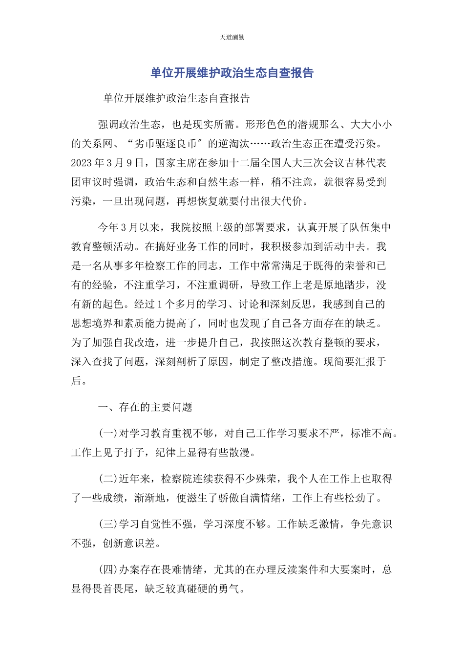 2023年单位开展维护政治生态自查报告.docx_第1页