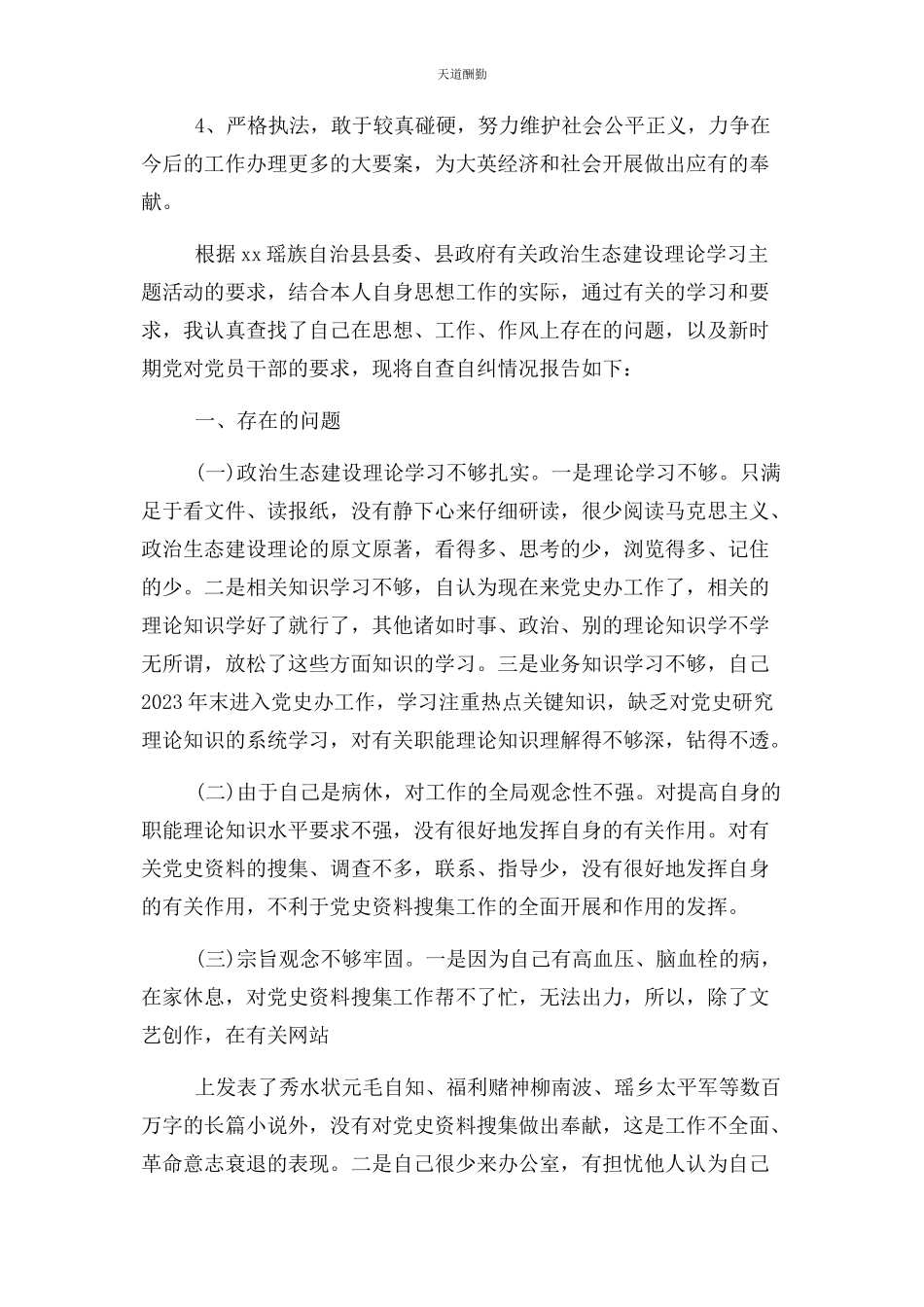 2023年单位开展维护政治生态自查报告.docx_第3页