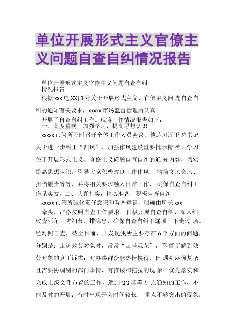 2023年单位开展形式主义官僚主义问题自查自纠情况报告.doc_第1页