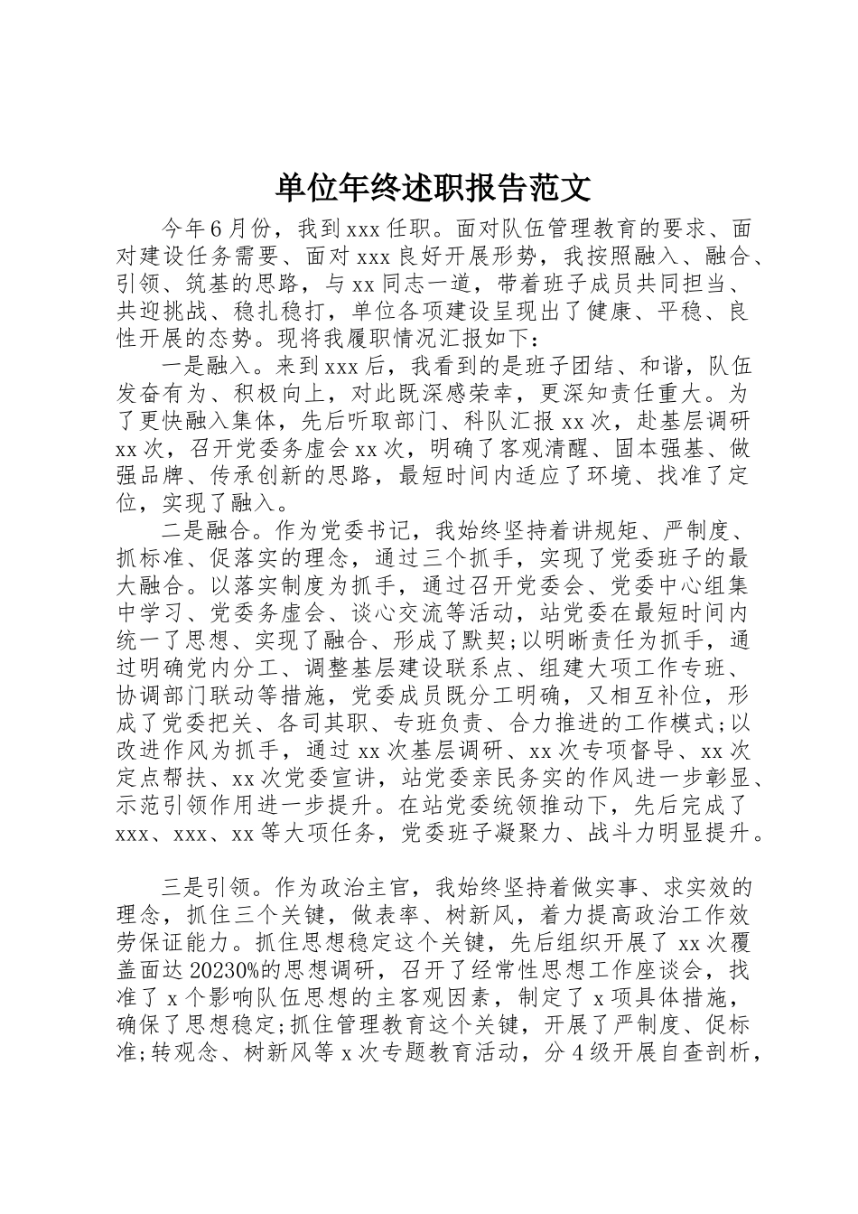 2023年单位年终述职报告.docx_第1页