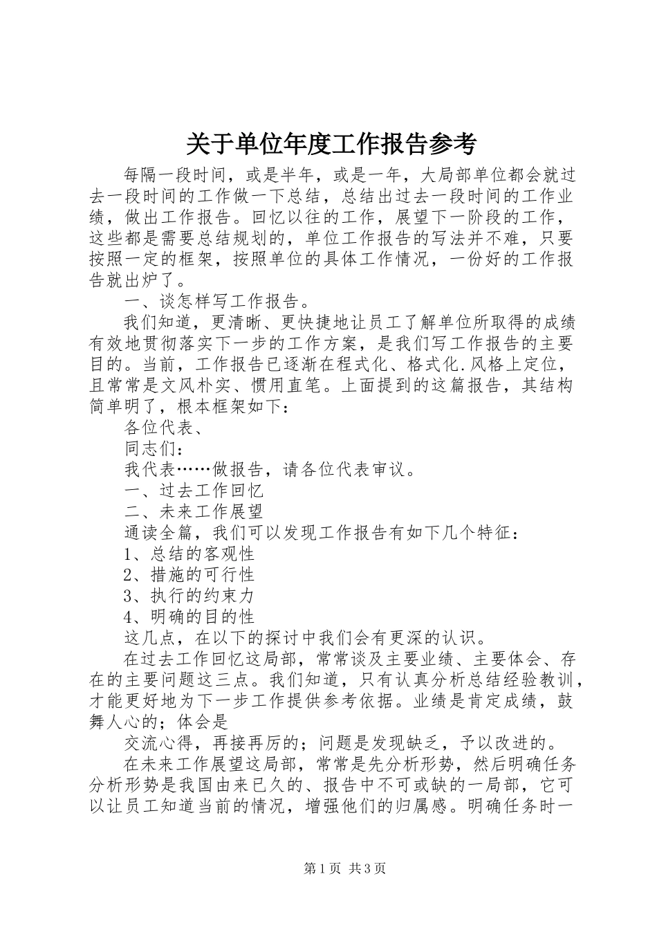 2023年单位年度工作报告参考.docx_第1页