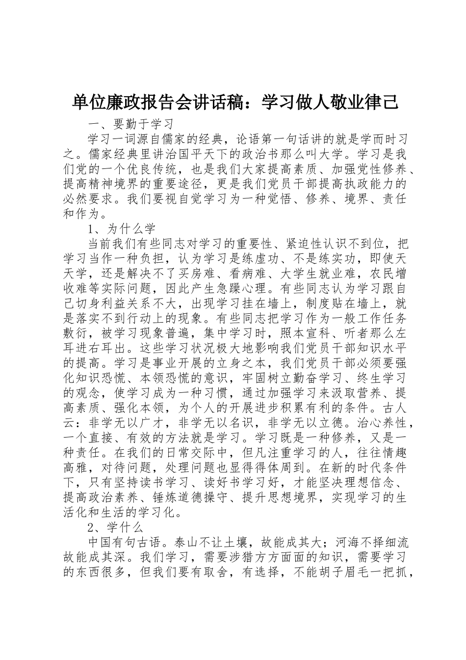 2023年单位廉政报告会致辞稿学习做人敬业律己.docx_第1页