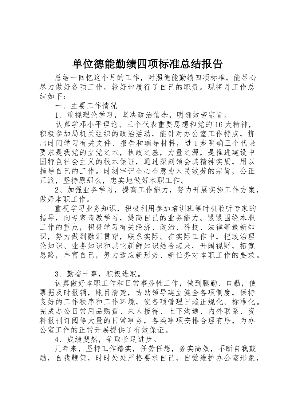 2023年单位德能勤绩四项标准总结报告.docx_第1页