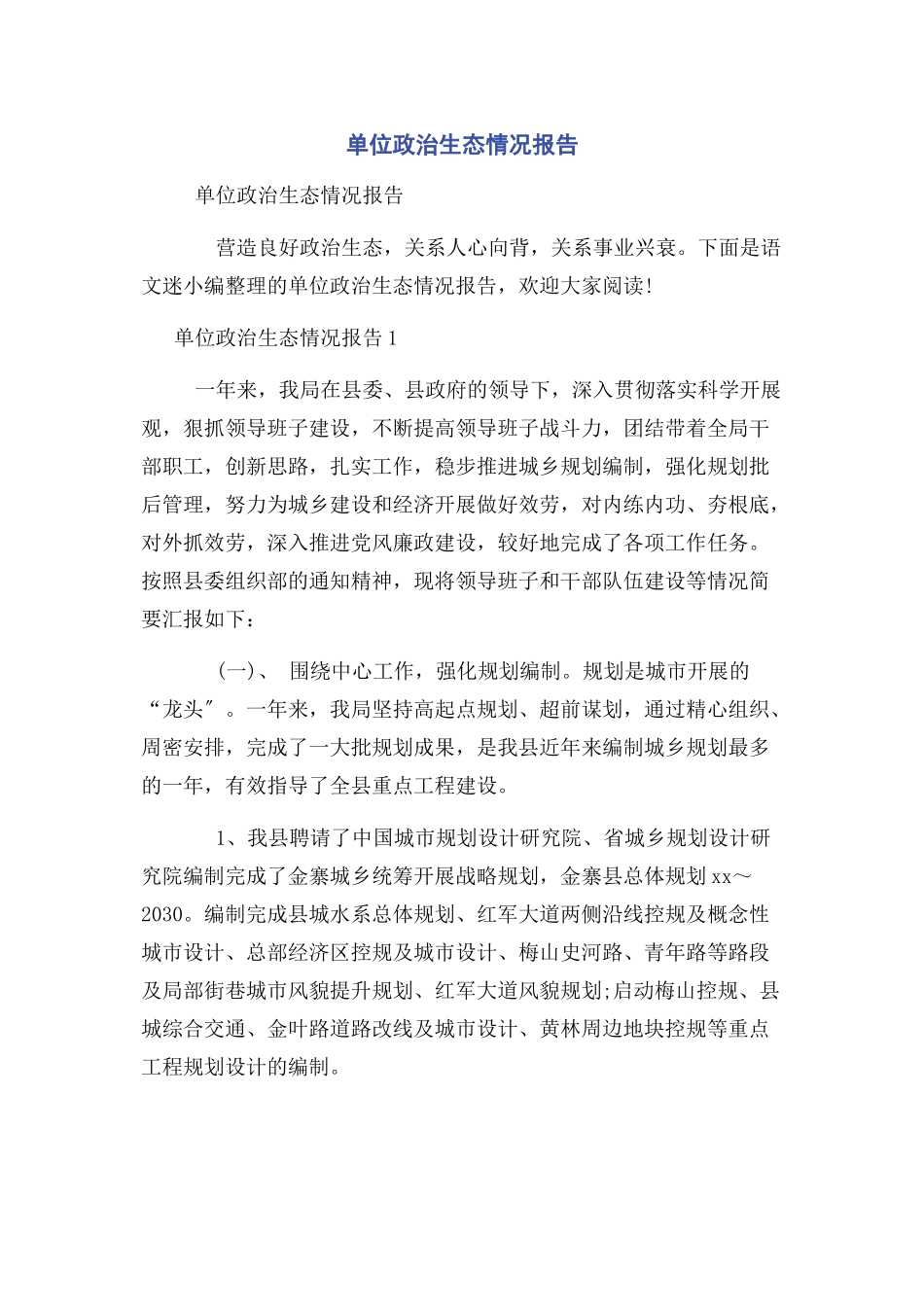 2023年单位政治生态情况报告.docx_第1页