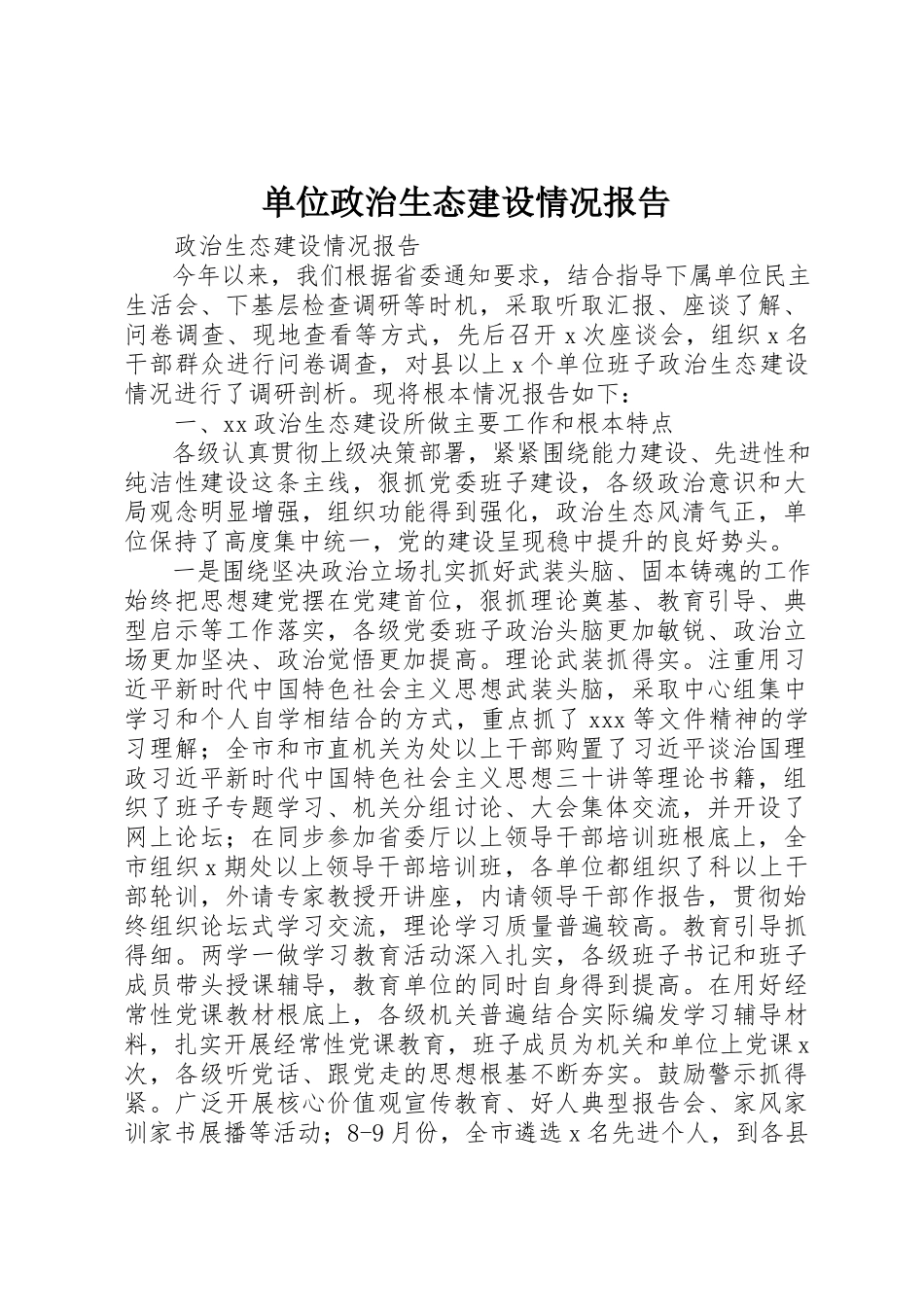 2023年单位政治生态建设情况报告新编.docx_第1页