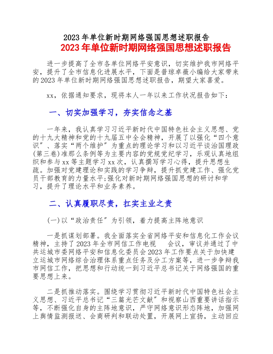 2023年单位新时期网络强国思想述职报告.docx_第1页