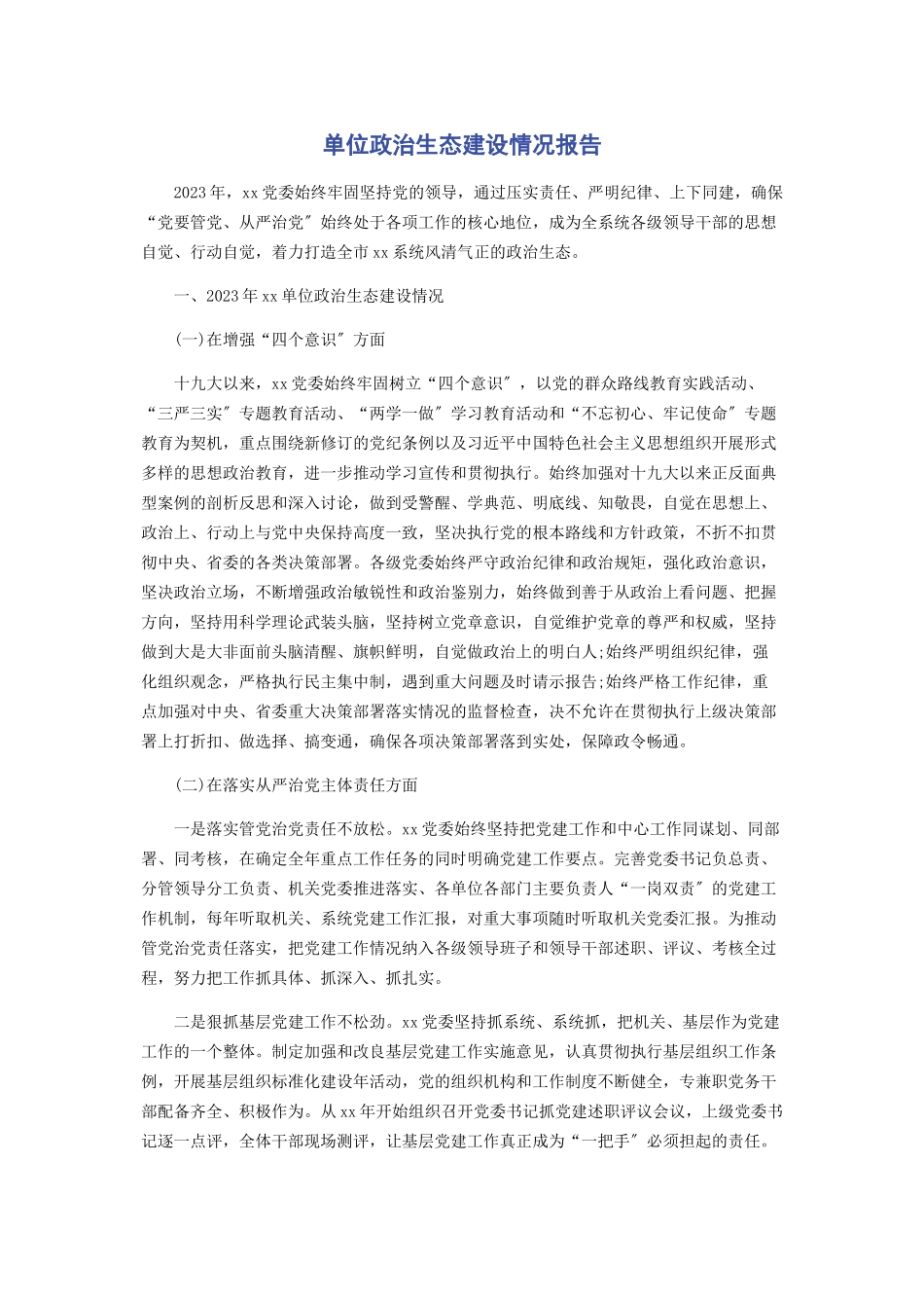2023年单位政治生态建设情况报告2.docx_第1页