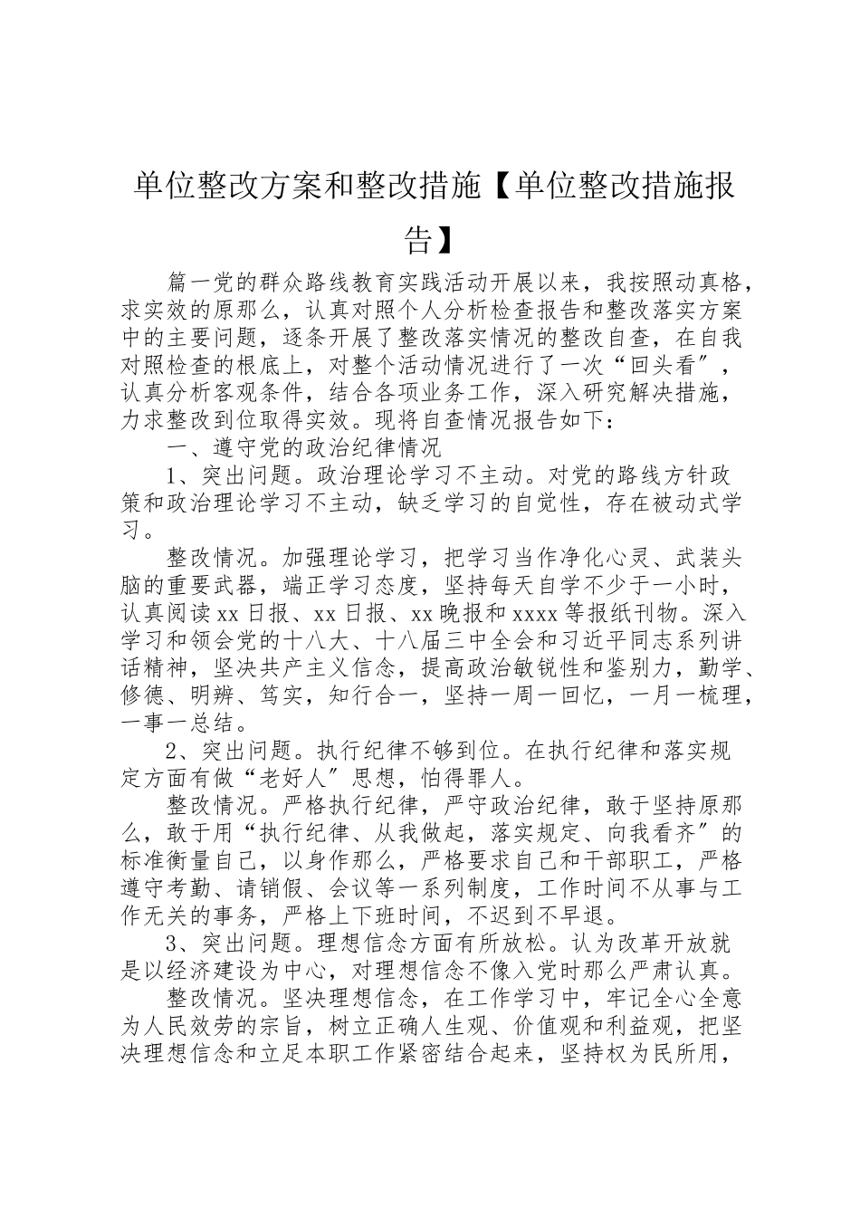 2023年单位整改方案和整改措施【单位整改措施报告】.doc_第1页