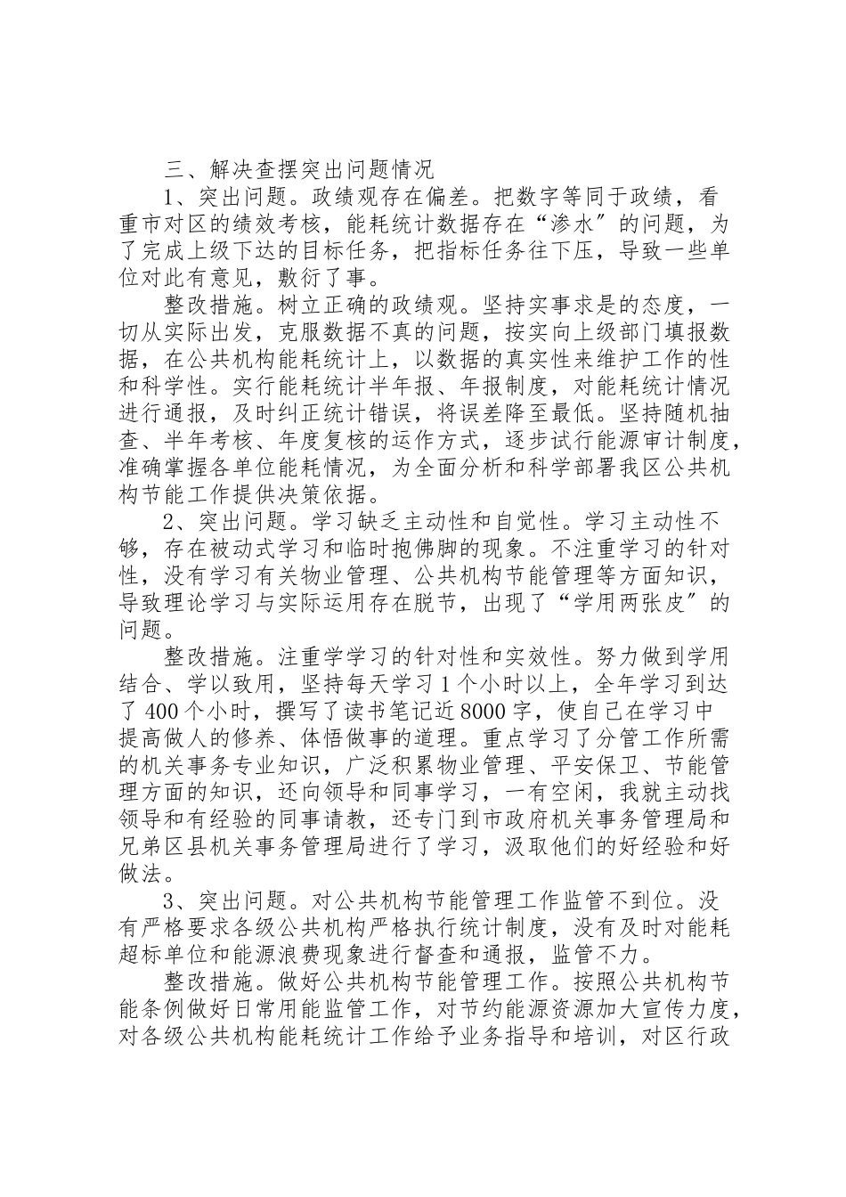 2023年单位整改方案和整改措施【单位整改措施报告】.doc_第3页
