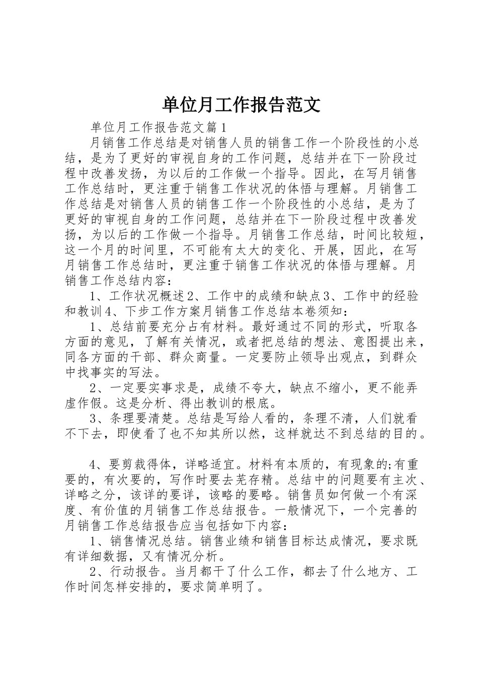 2023年单位月工作报告.docx_第1页