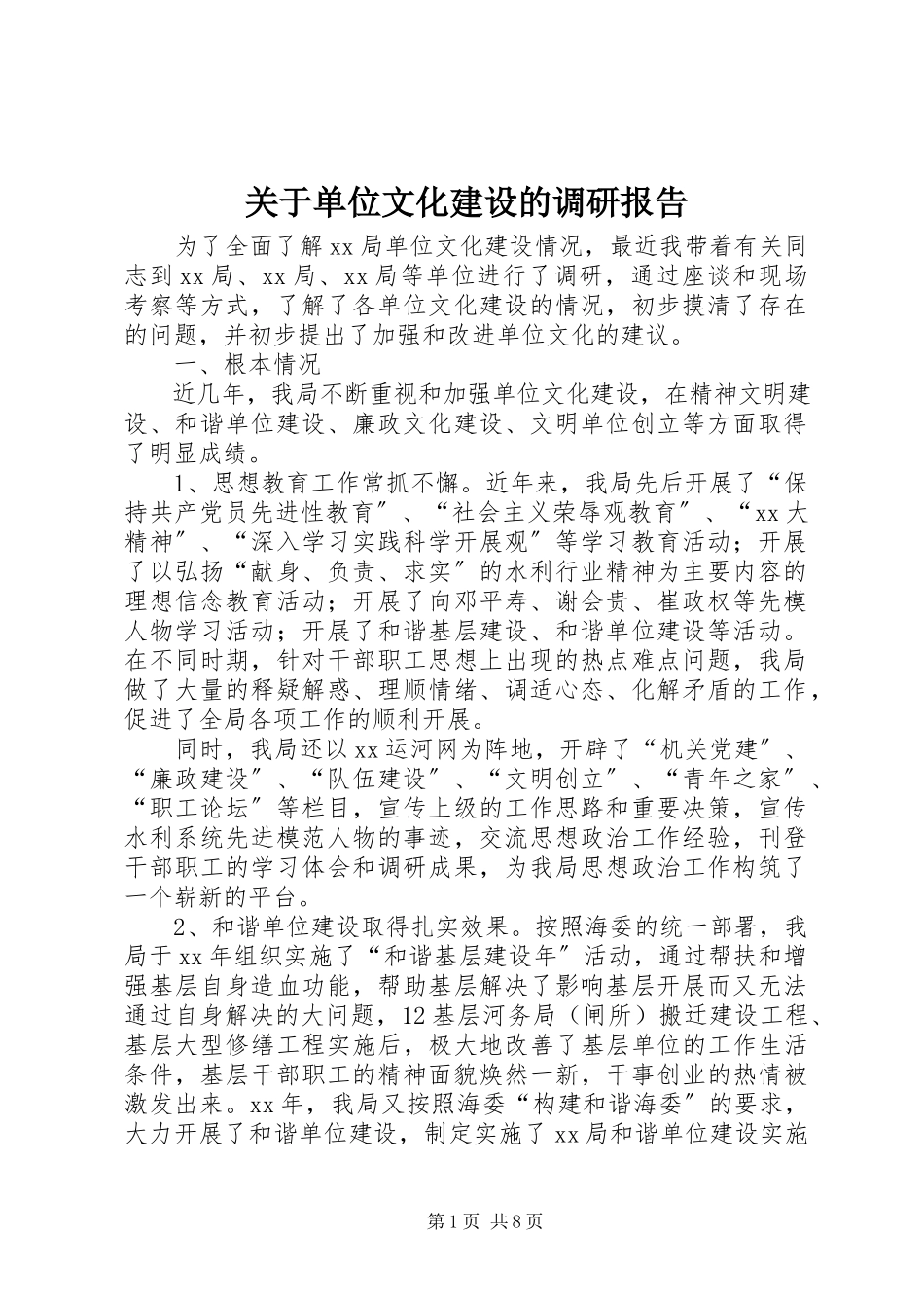 2023年单位文化建设的调研报告.docx_第1页