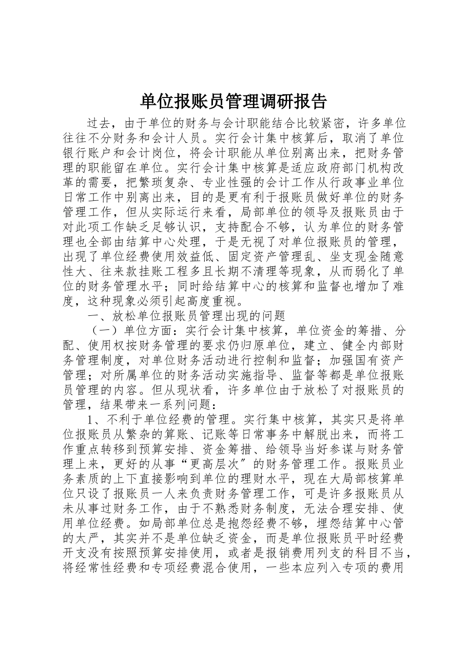 2023年单位报账员管理调研报告.docx_第1页