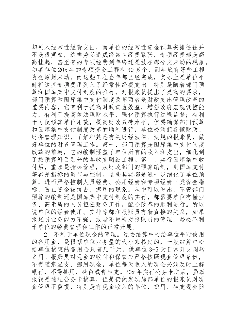 2023年单位报账员管理调研报告.docx_第2页