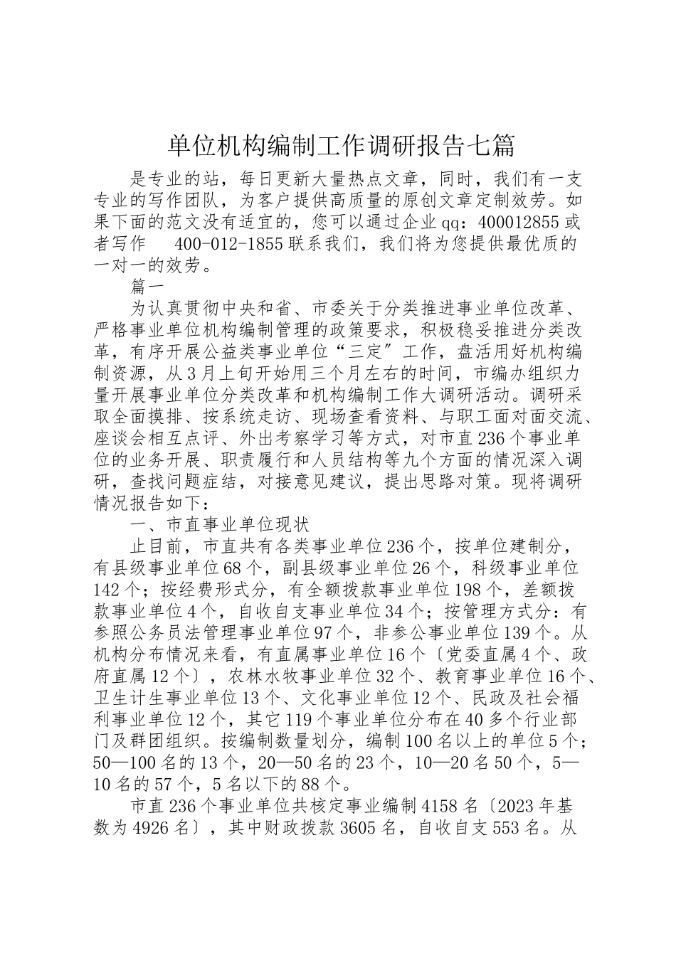 2023年单位机构编制工作调研报告七篇.doc_第1页
