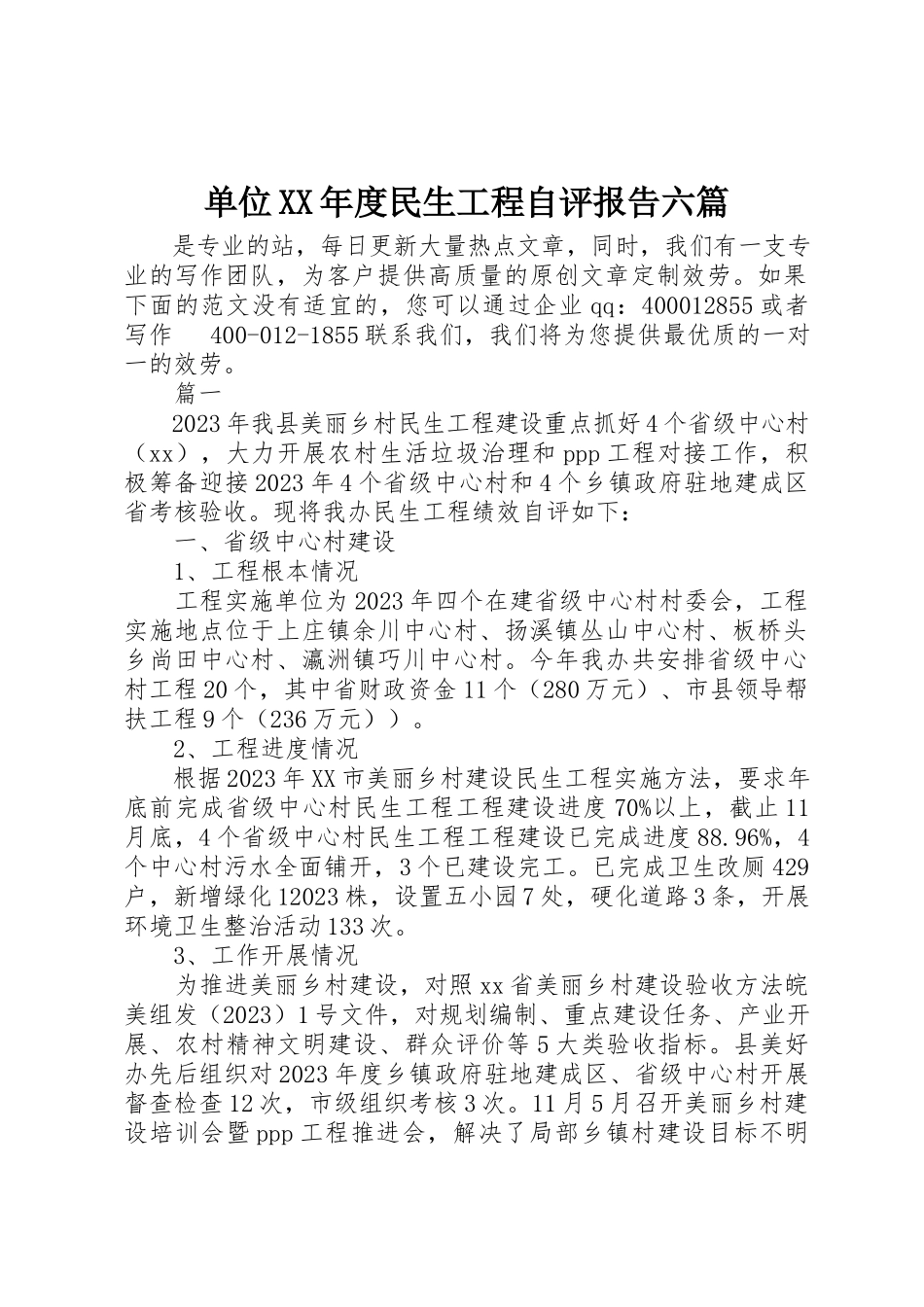 2023年单位某年度民生工程自评报告六篇.docx_第1页