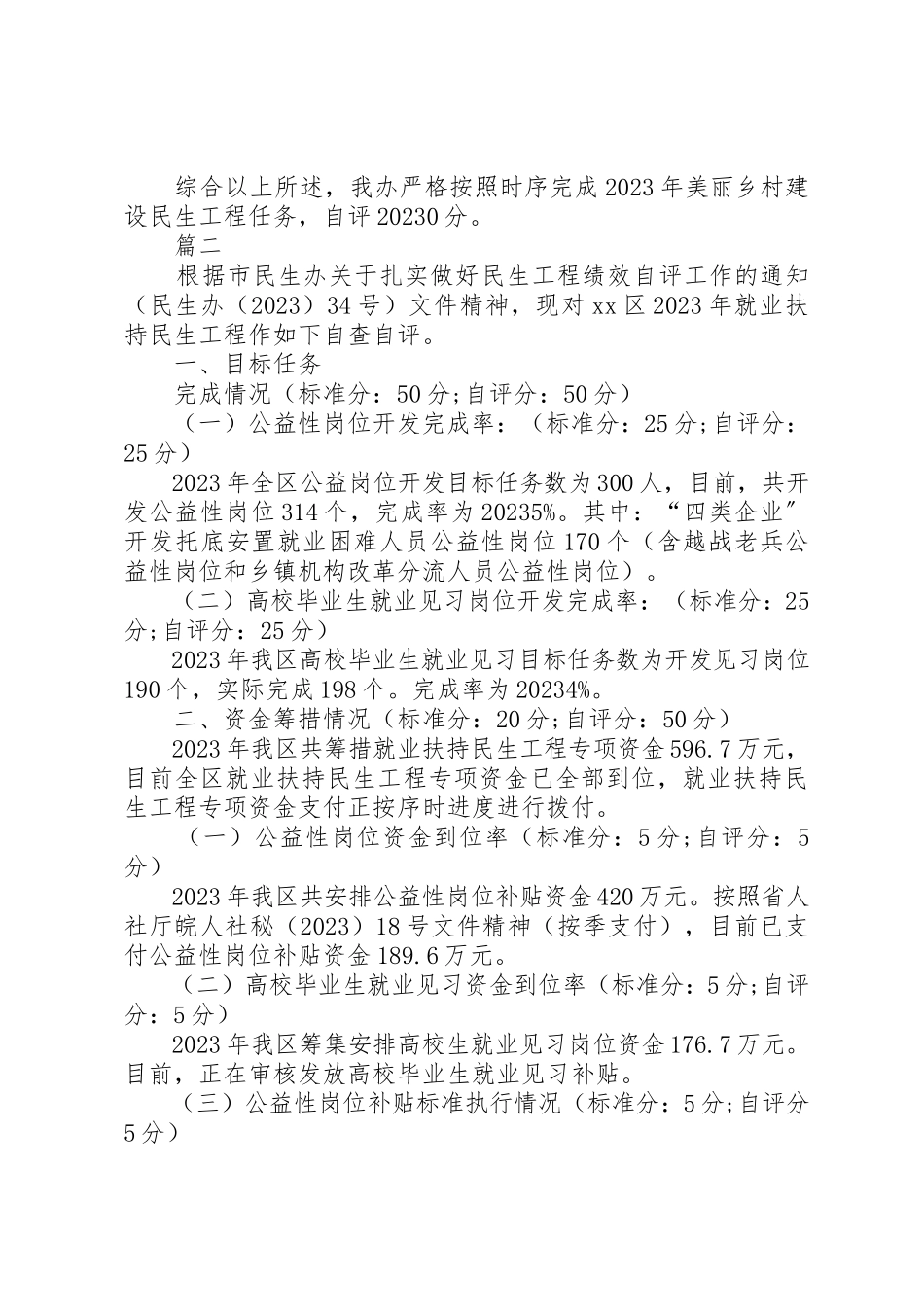 2023年单位某年度民生工程自评报告六篇.docx_第3页