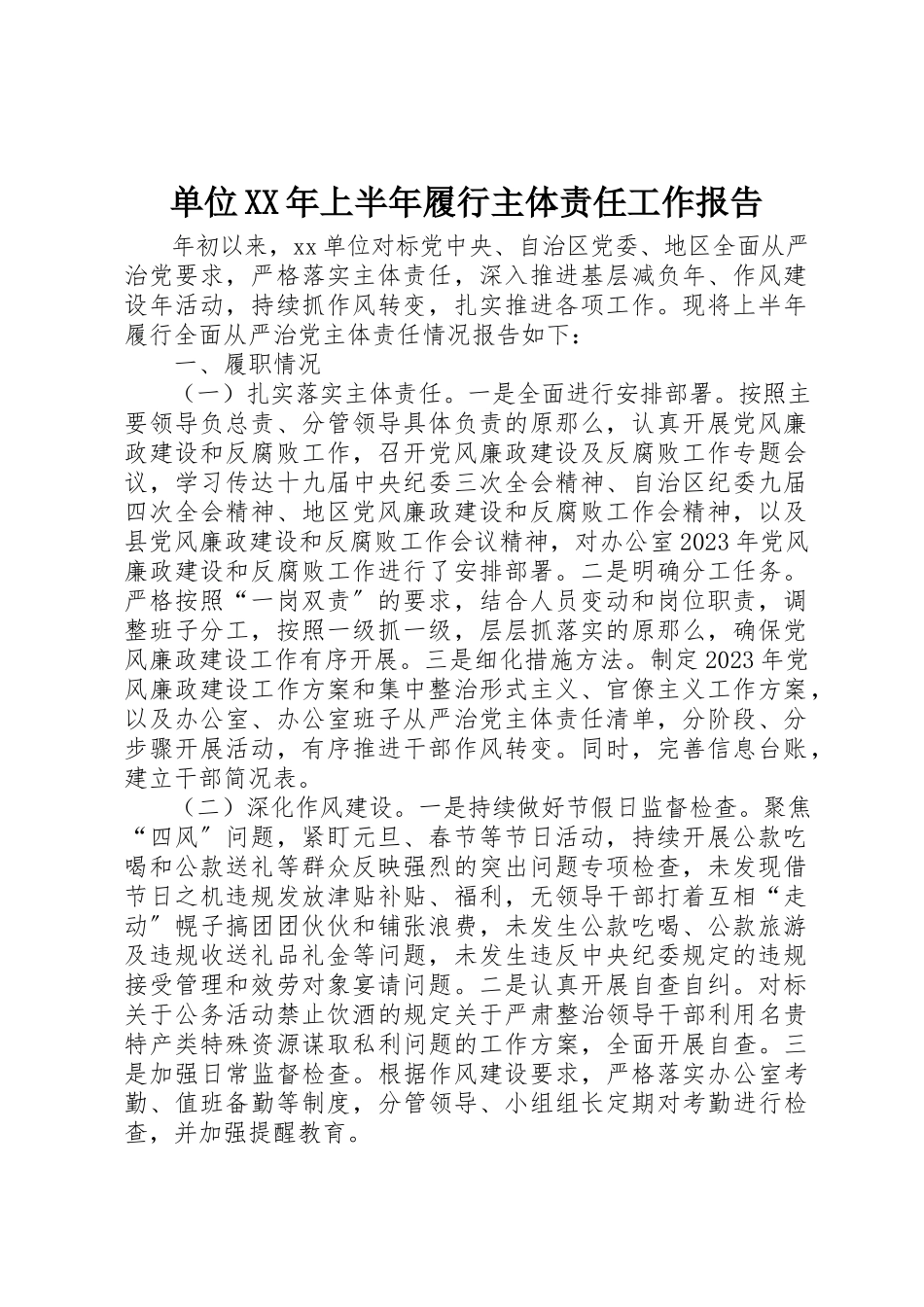 2023年单位某年上半年履行主体责任工作报告.docx_第1页