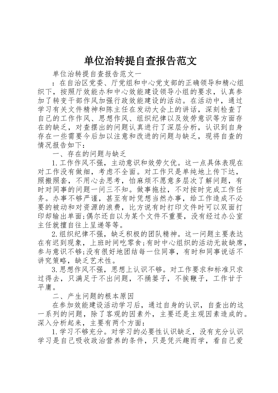 2023年单位治转提自查报告.docx_第1页