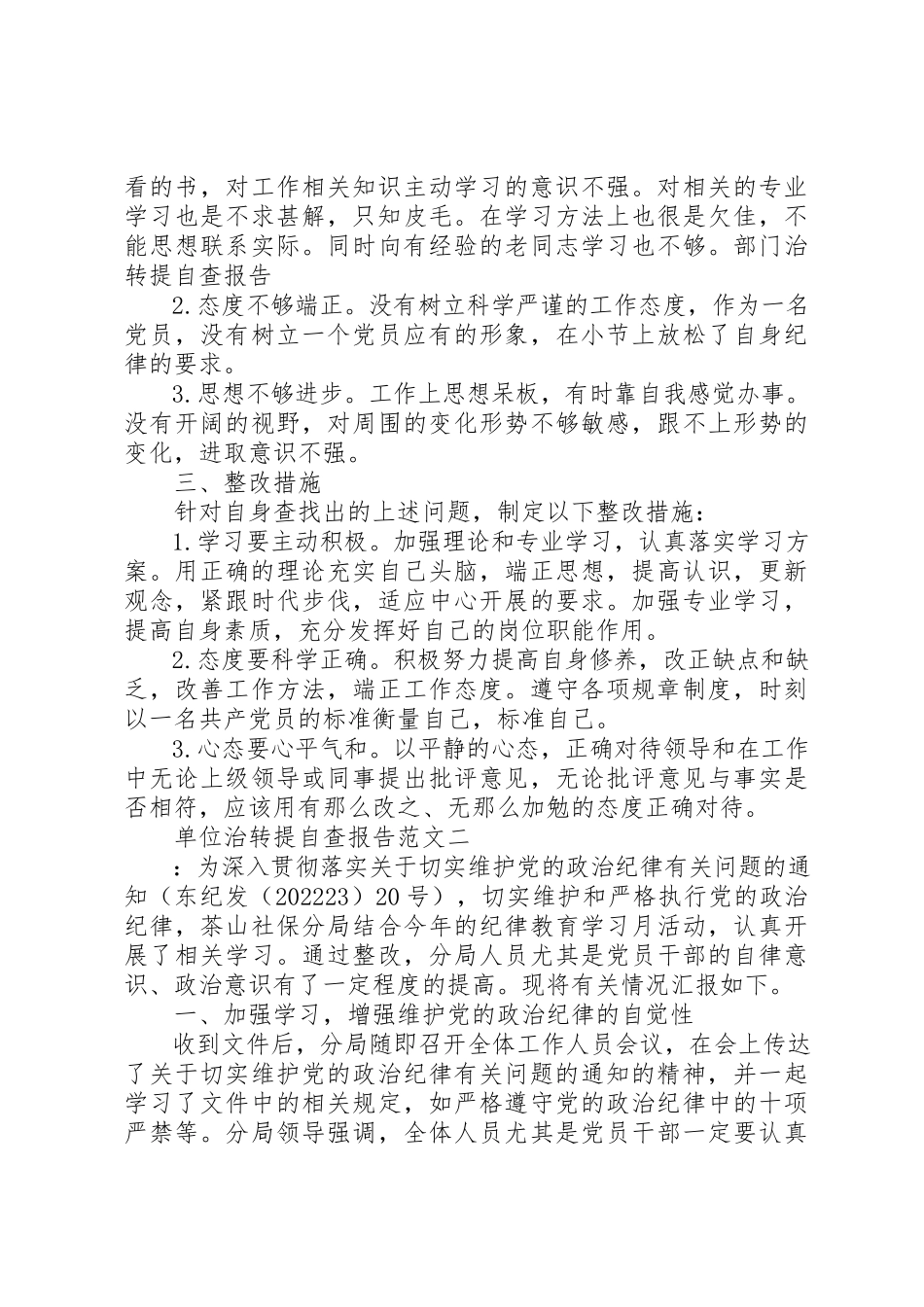 2023年单位治转提自查报告.docx_第2页
