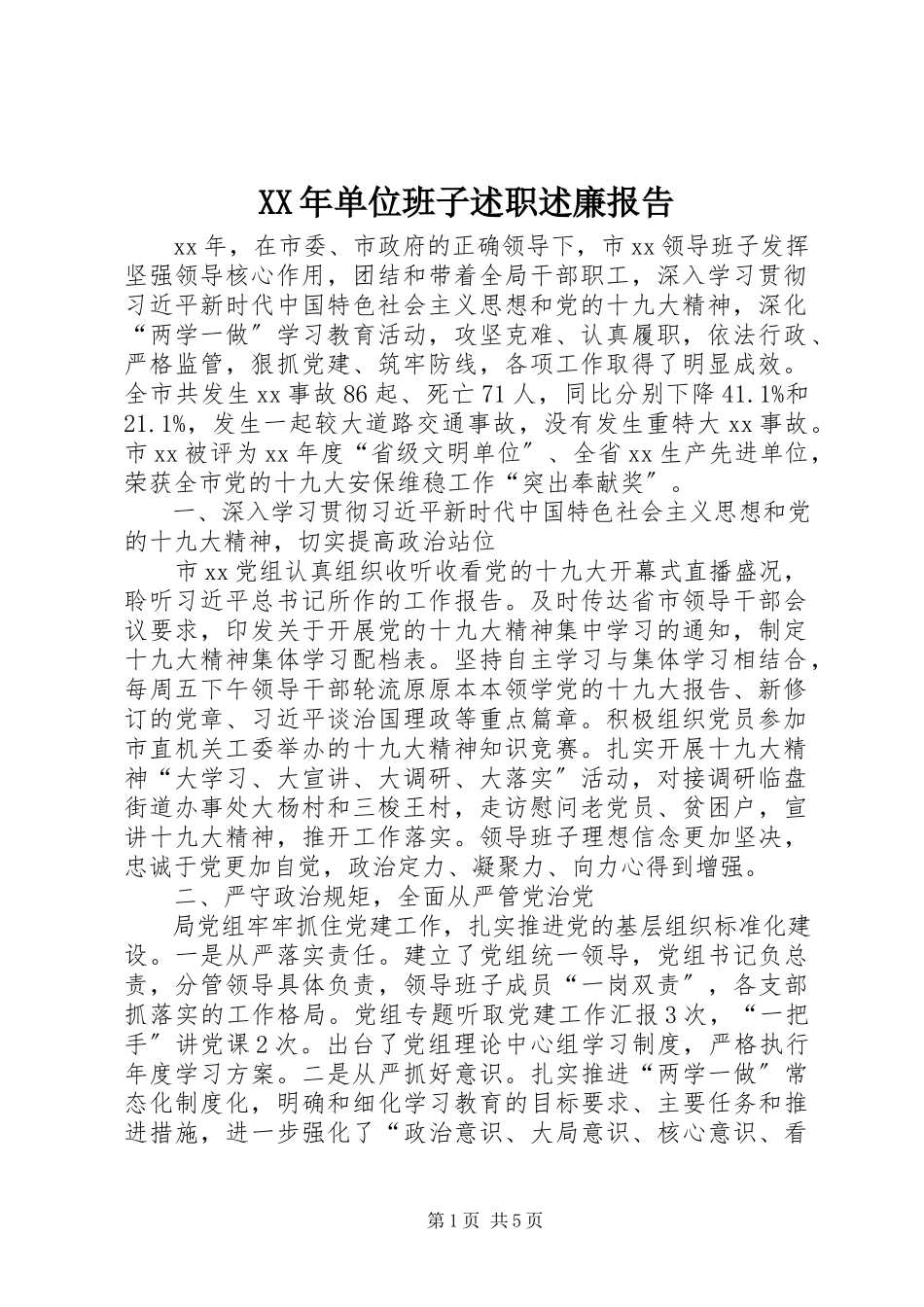 2023年单位班子述职述廉报告.docx_第1页
