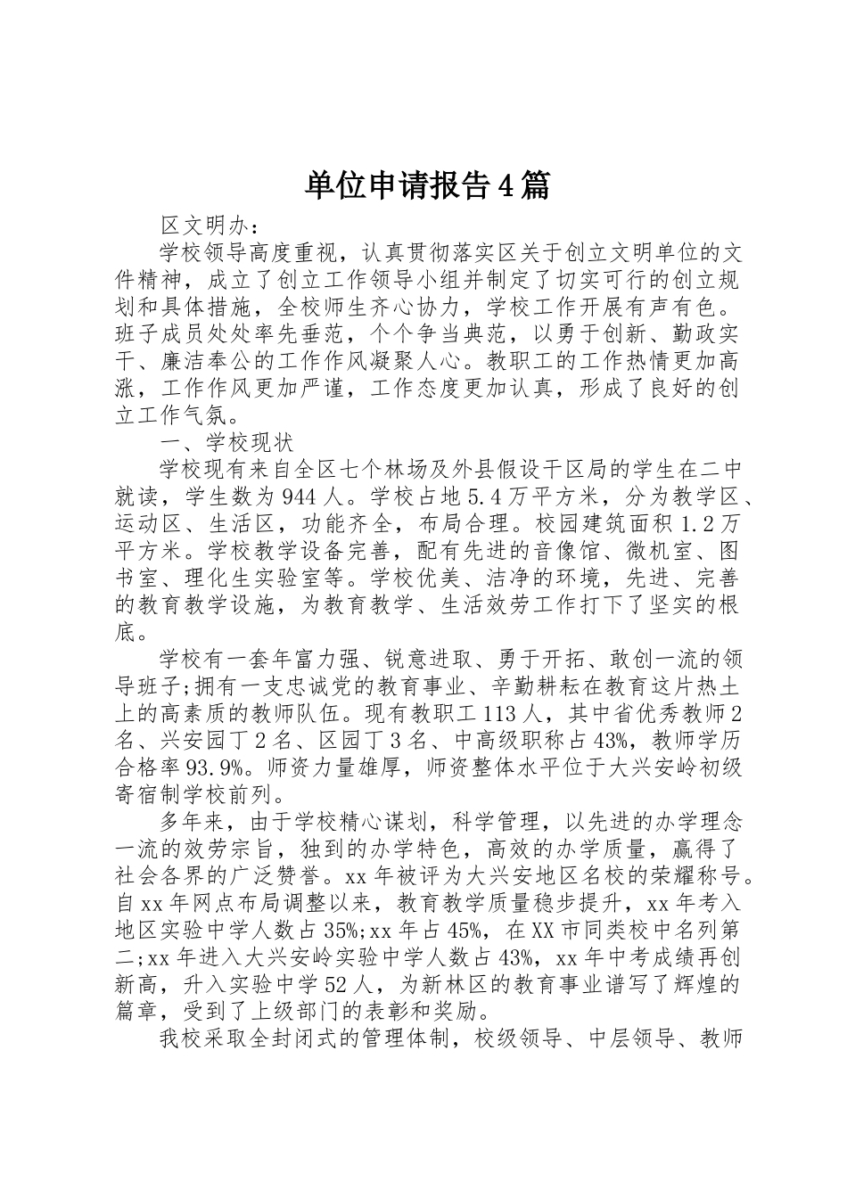 2023年单位申请报告4篇.docx_第1页