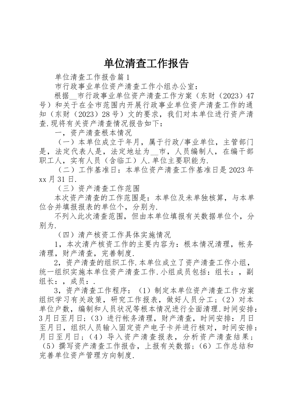2023年单位清查工作报告.docx_第1页