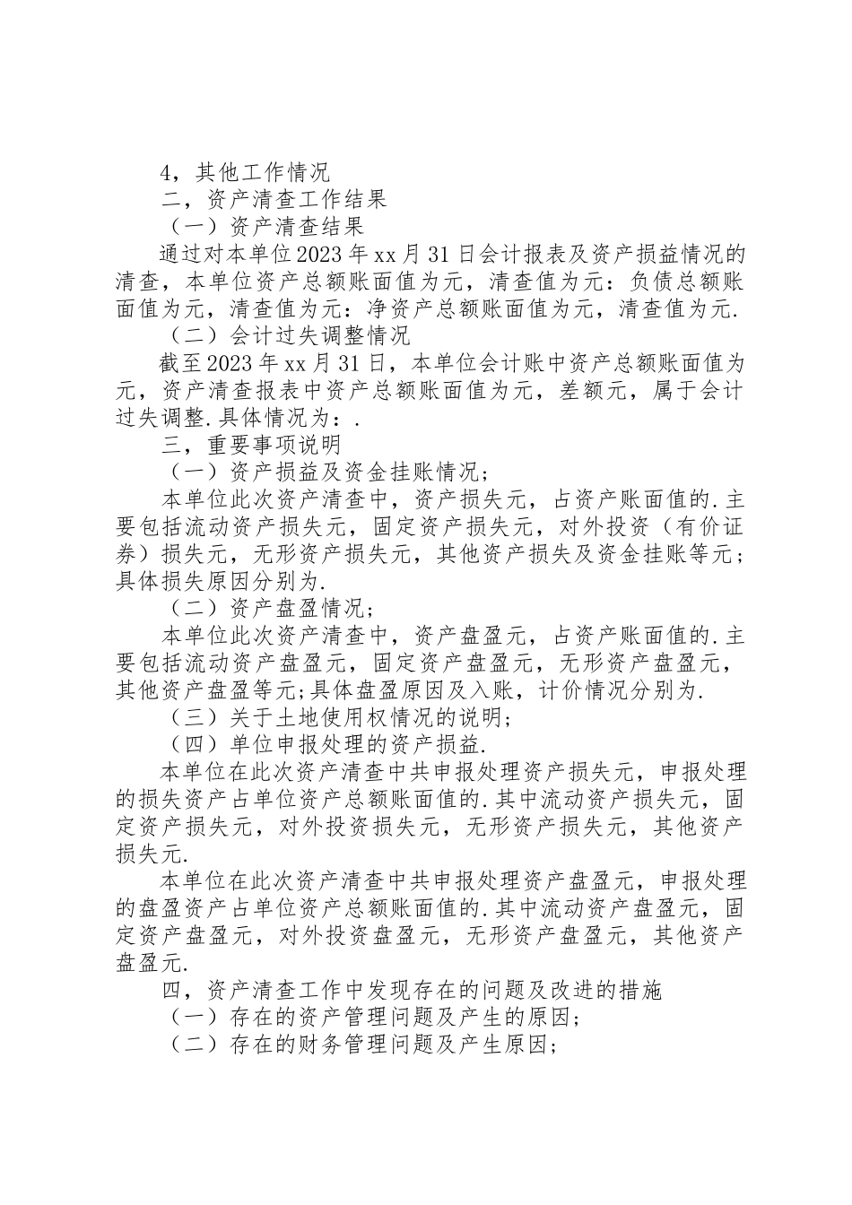 2023年单位清查工作报告.docx_第2页
