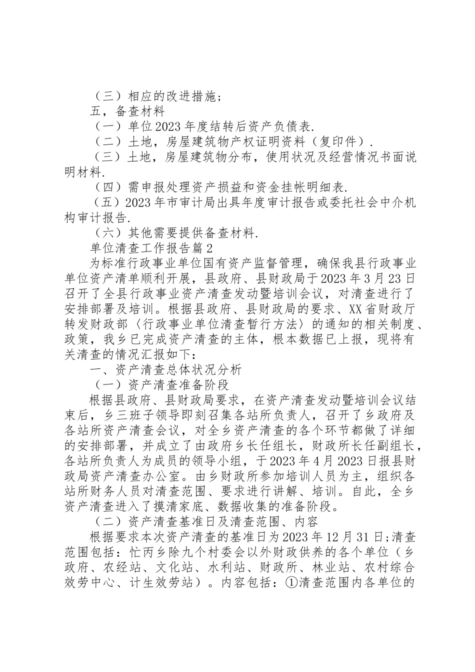 2023年单位清查工作报告.docx_第3页