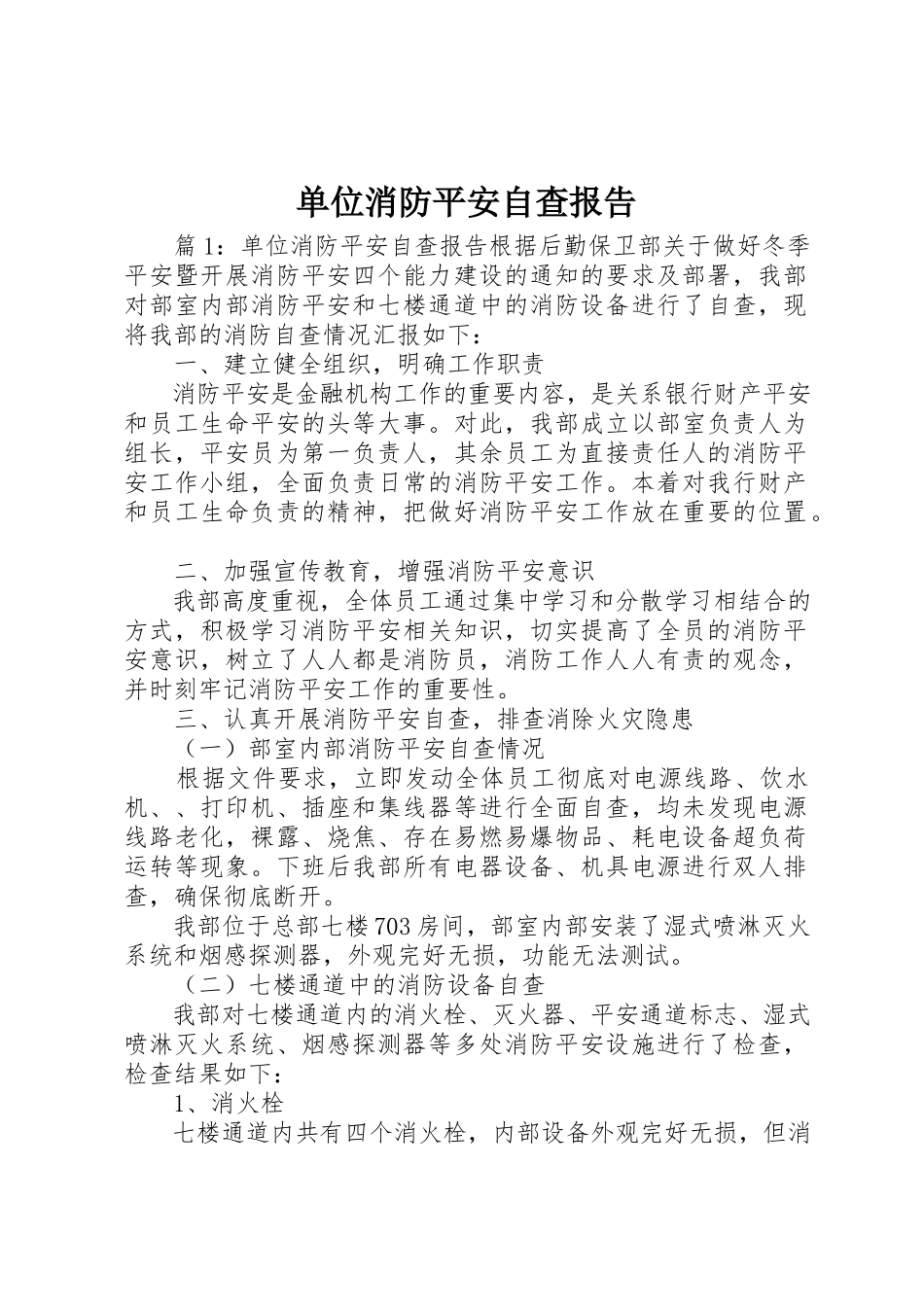 2023年单位消防安全自查报告.docx_第1页