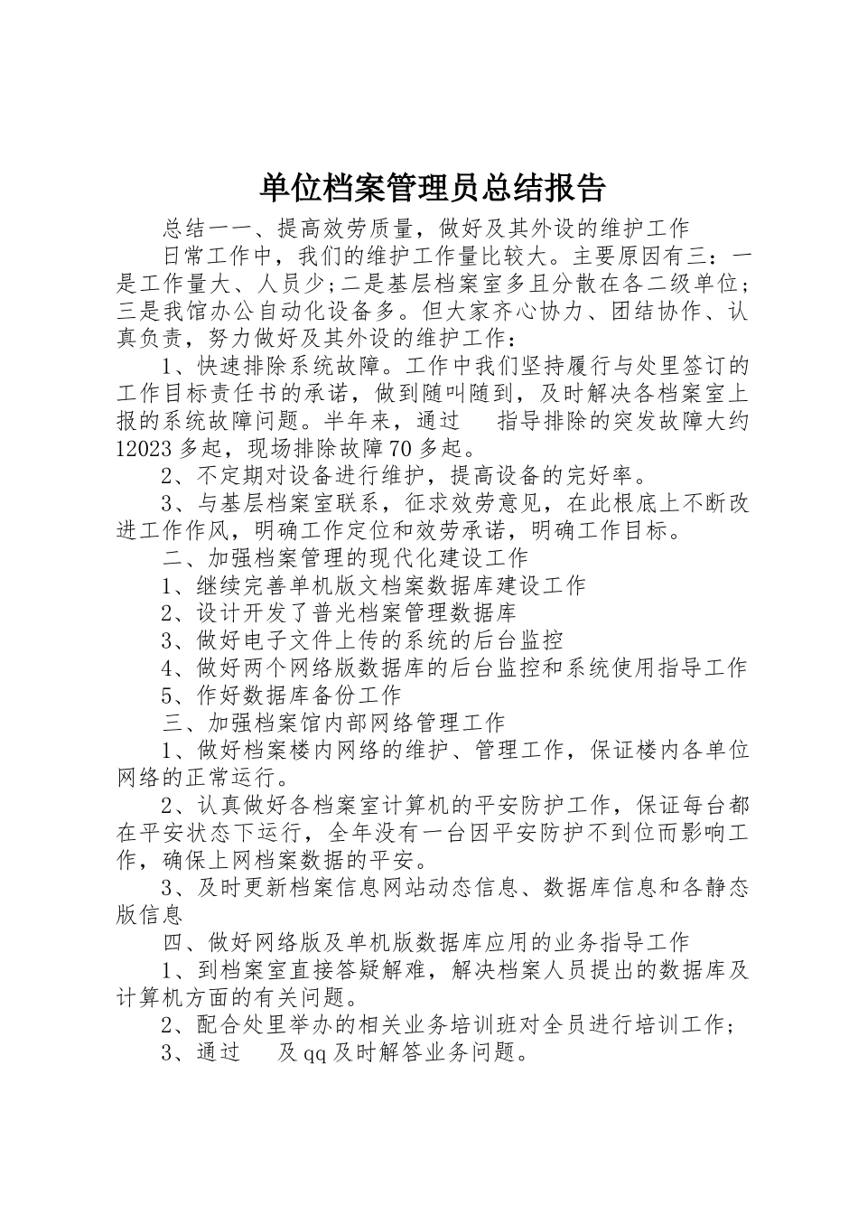 2023年单位档案管理员总结报告.docx_第1页