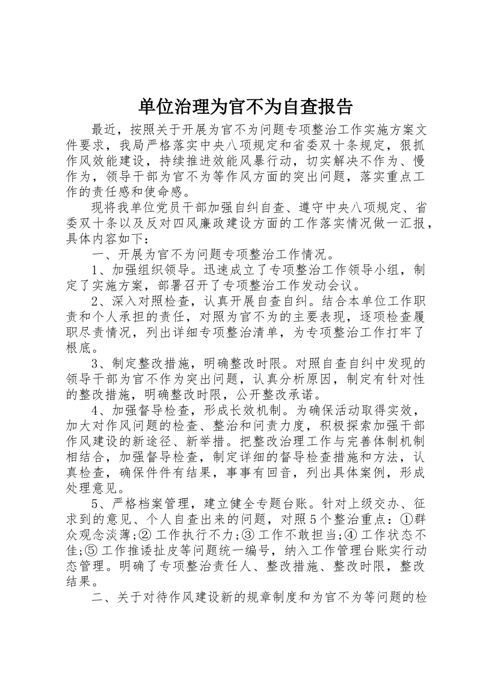 2023年单位治理为官不为自查报告.docx_第1页