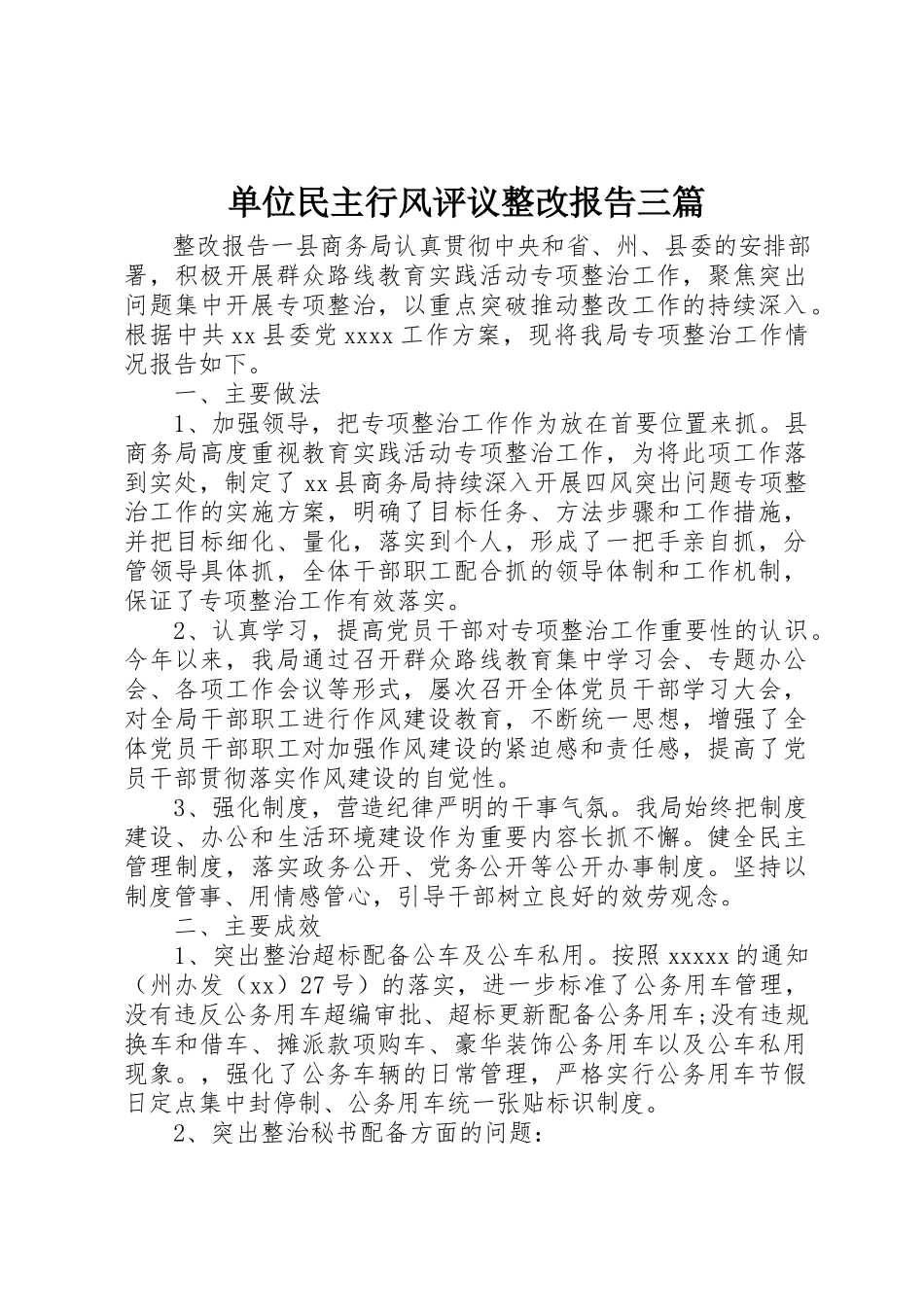 2023年单位民主行风评议整改报告三篇.docx_第1页