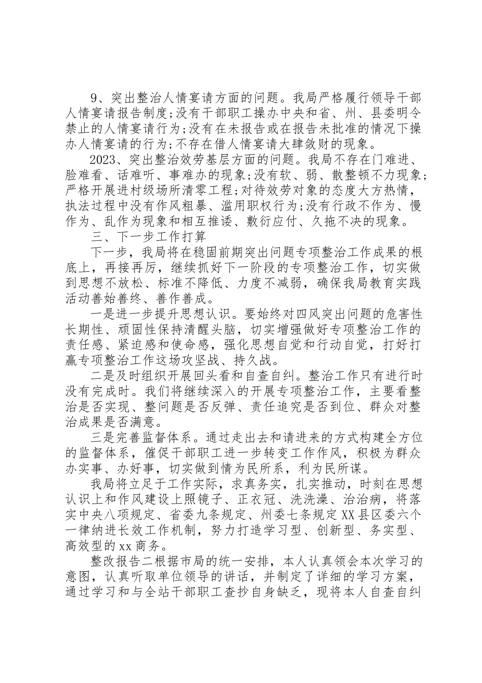 2023年单位民主行风评议整改报告三篇.docx_第3页