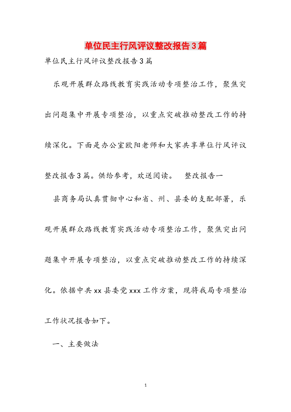 2023年单位民主行风评议整改报告3篇.doc_第1页