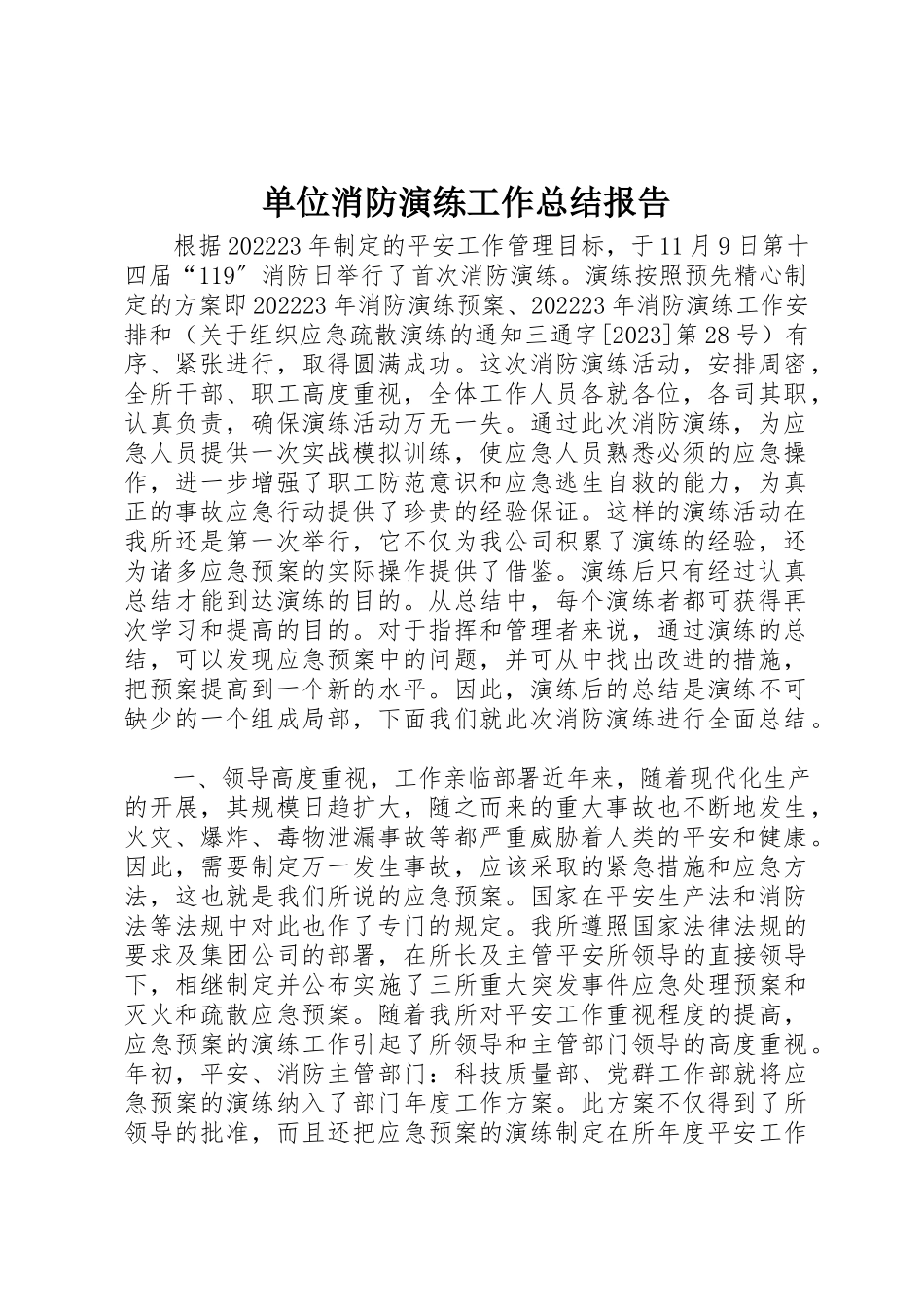 2023年单位消防演练工作总结报告.docx_第1页