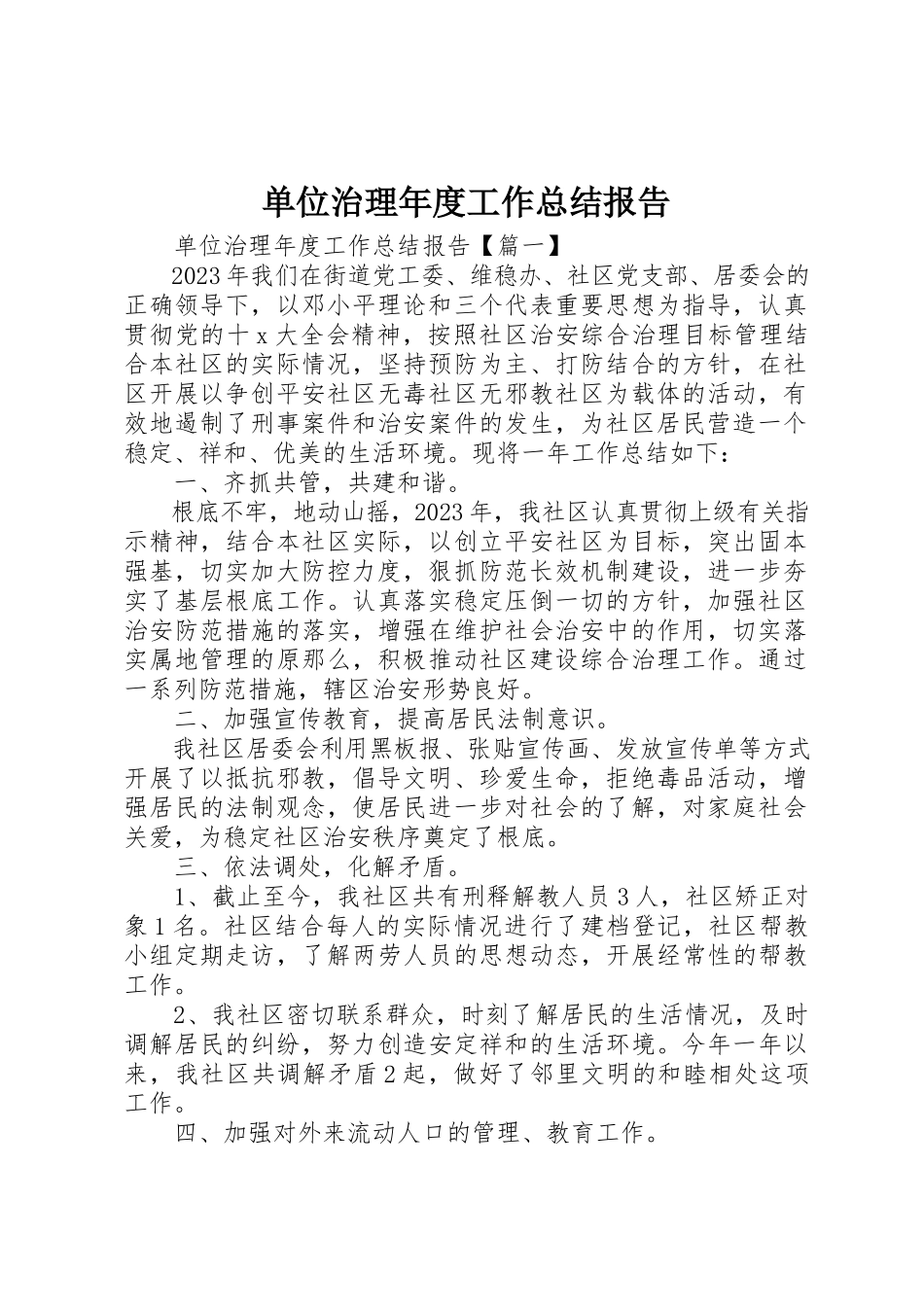 2023年单位治理年度工作总结报告.docx_第1页