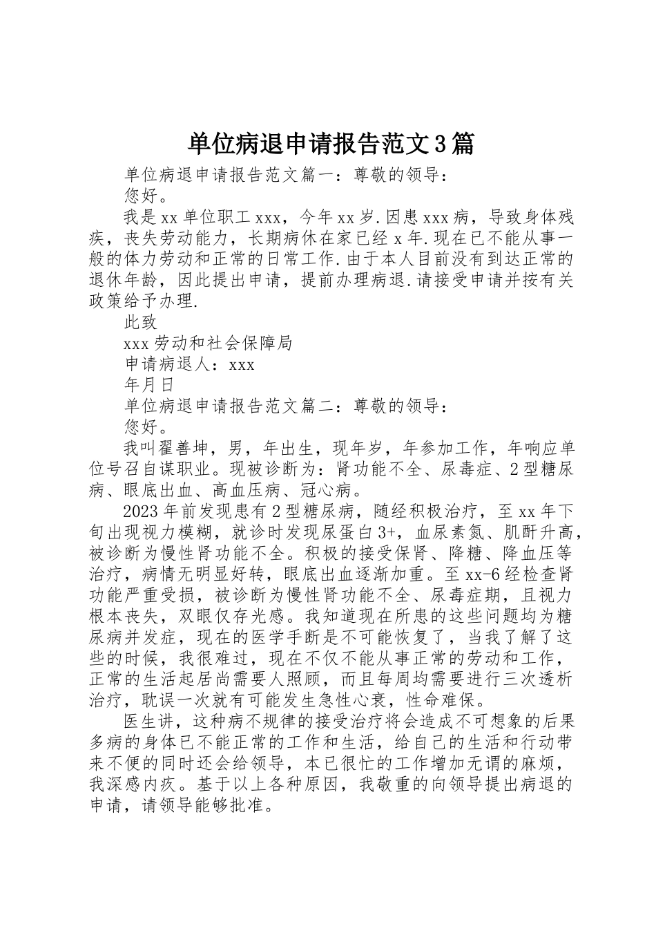 2023年单位病退申请报告3篇.docx_第1页