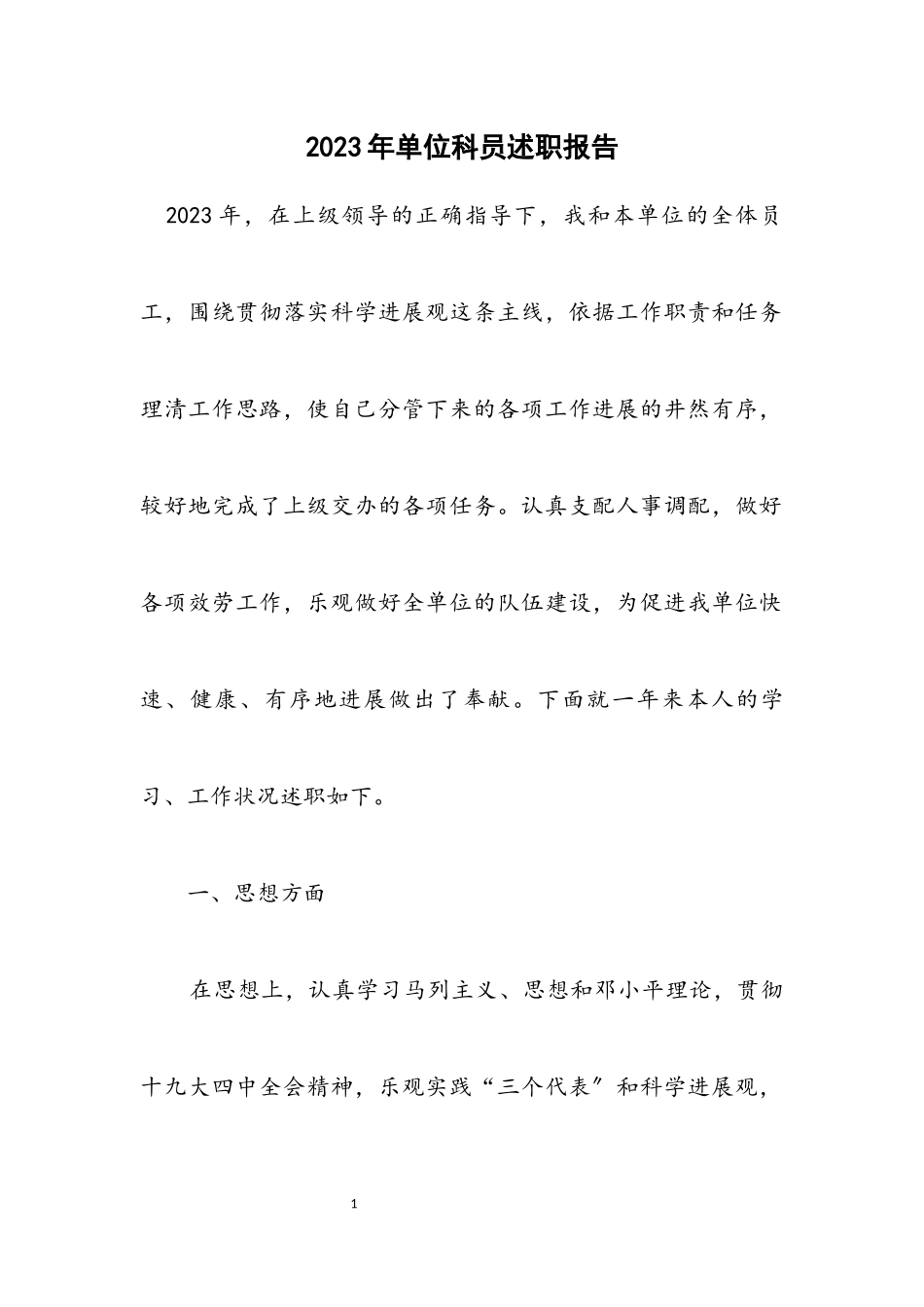 2023年单位科员述职报告.docx_第1页