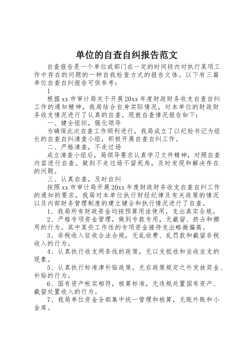2023年单位的自查自纠报告.docx_第1页