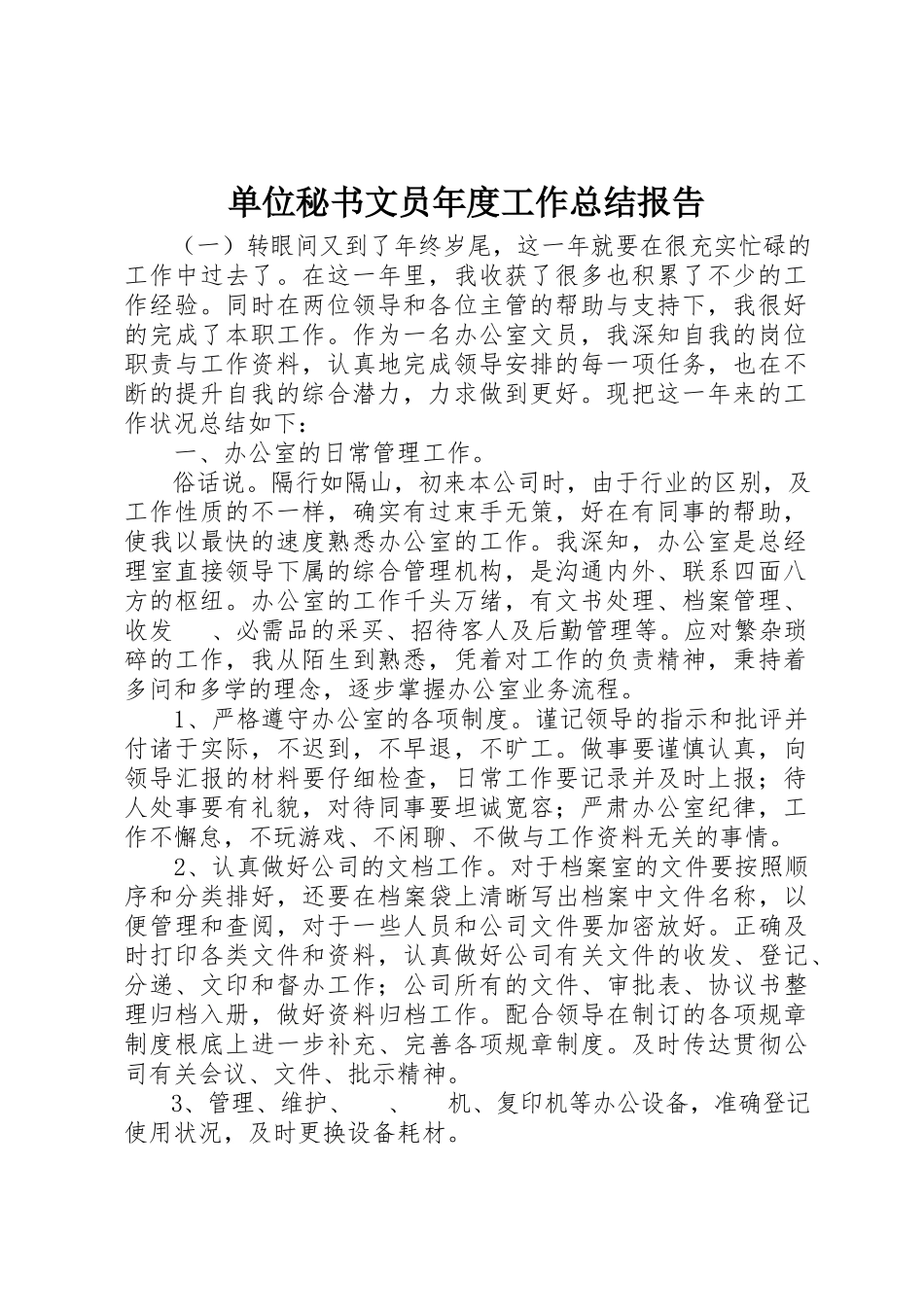 2023年单位秘书文员年度工作总结报告.docx_第1页